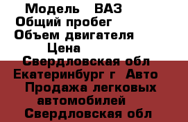  › Модель ­ ВАЗ 2107 › Общий пробег ­ 27 000 › Объем двигателя ­ 16 › Цена ­ 35 000 - Свердловская обл., Екатеринбург г. Авто » Продажа легковых автомобилей   . Свердловская обл.